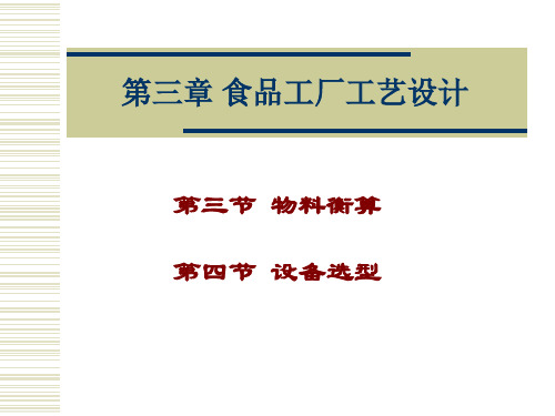 (2)物料衡算及设备选型