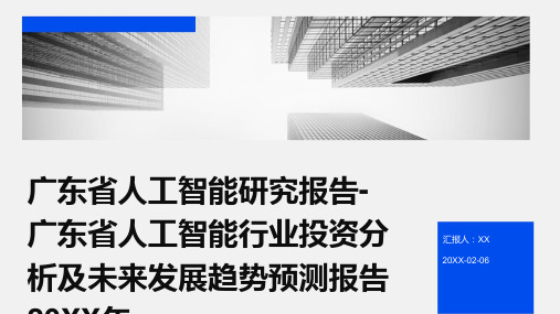 广东省人工智能研究报告-广东省人工智能行业投资分析及未来发展趋势预测报告2024年