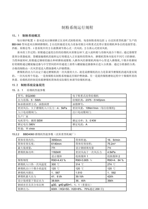 制粉系统运行规程