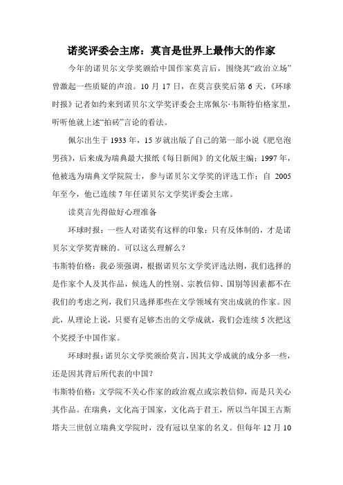 诺奖评委会主席：莫言是世界上最伟大的作家