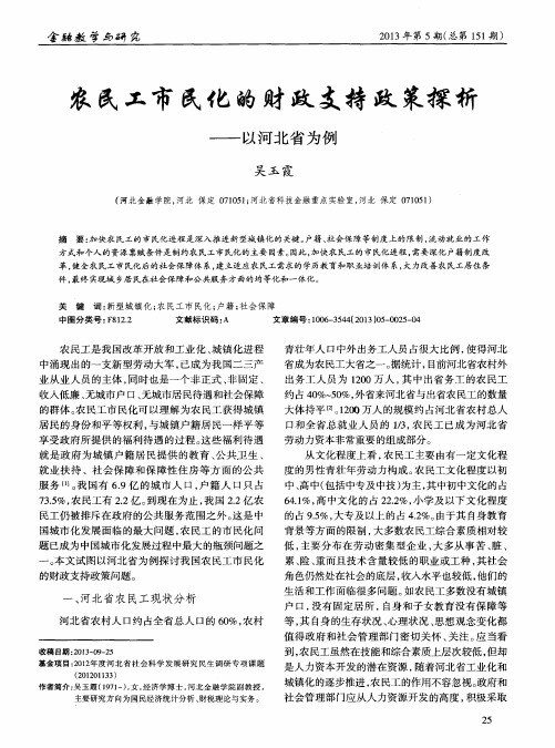 农民工市民化的财政支持政策探析——以河北省为例