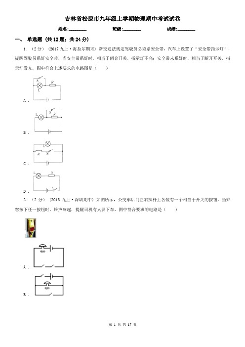 吉林省松原市九年级上学期物理期中考试试卷