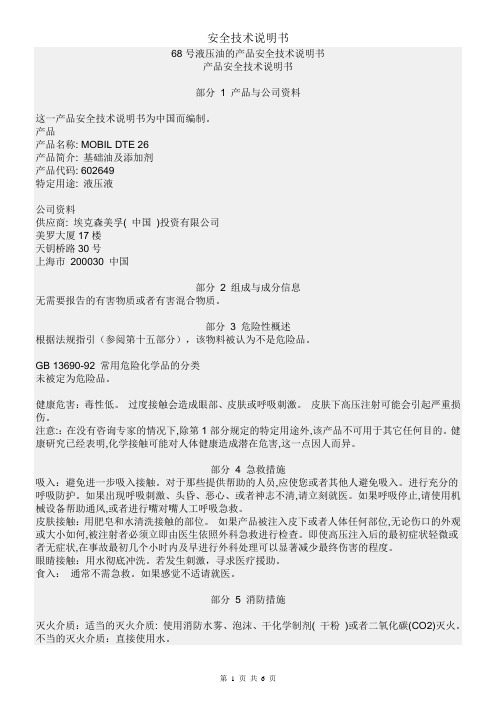 68号液压油的产品安全技术说明书