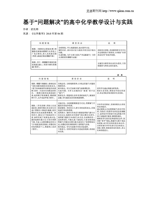 基于“问题解决”的高中化学教学设计与实践