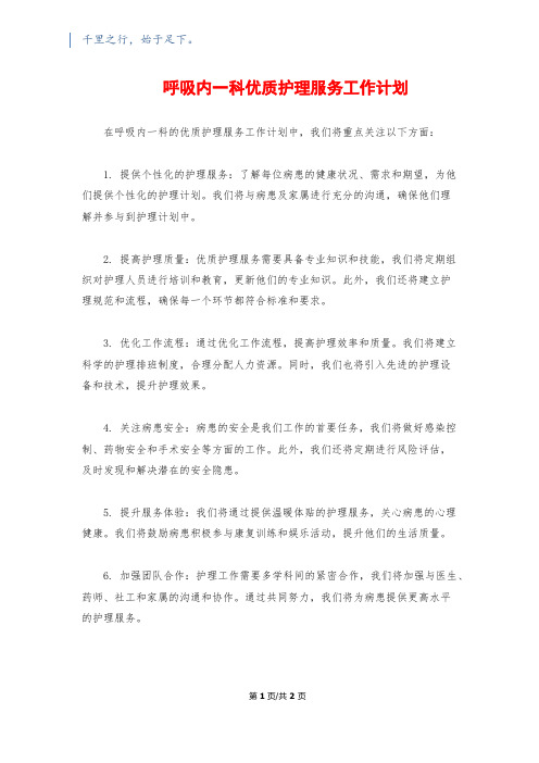 呼吸内一科优质护理服务工作计划