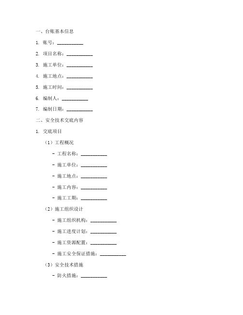 土建安全技术交底台账模板