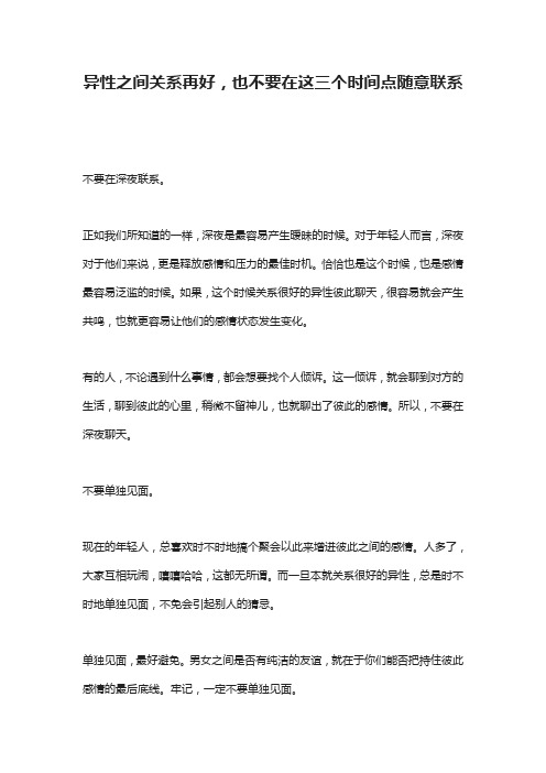 异性之间关系再好,也不要在这三个时间点随意联系