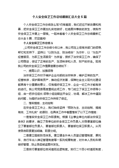 个人安全保卫工作总结最新汇总大全5篇