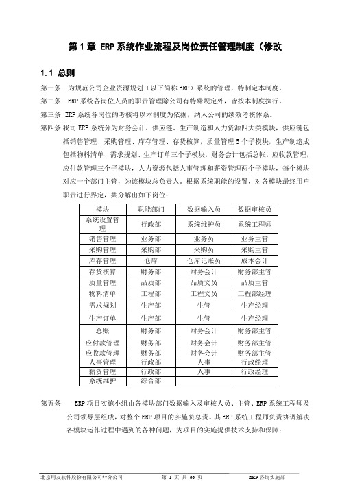 用友ERP系统岗位责任制度及操作指南