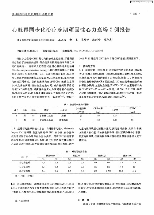 心脏再同步化治疗晚期顽固性心力衰竭2例报告