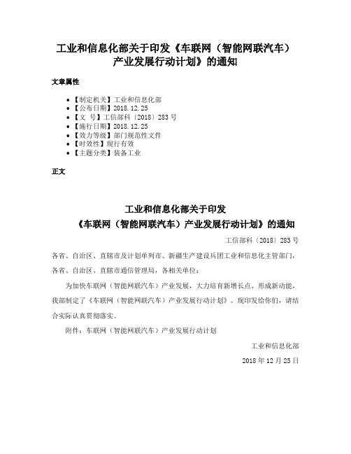 工业和信息化部关于印发《车联网（智能网联汽车）产业发展行动计划》的通知