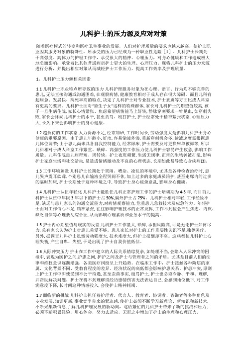 儿科护士的压力源及应对对策