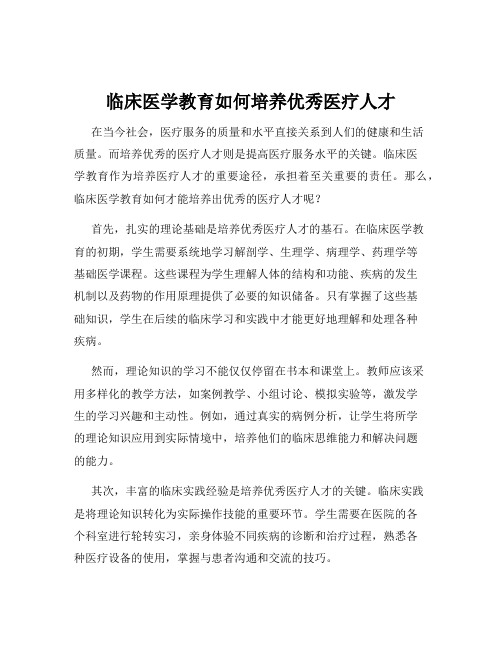 临床医学教育如何培养优秀医疗人才