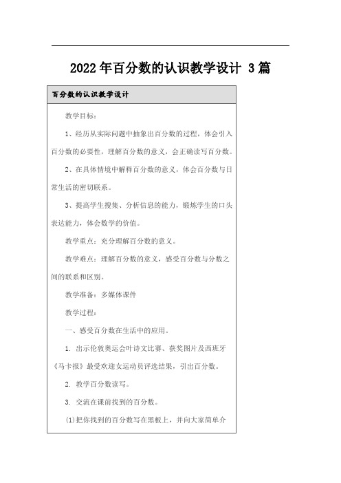 2022年百分数的认识教学设计 3篇