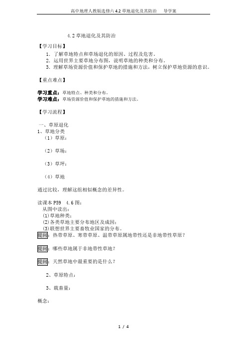 高中地理人教版选修六4.2草地退化及其防治   导学案