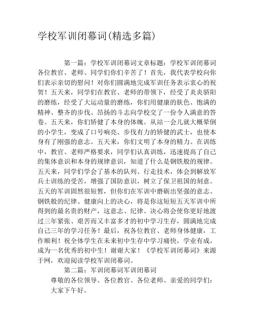 学校军训闭幕词(精选多篇)