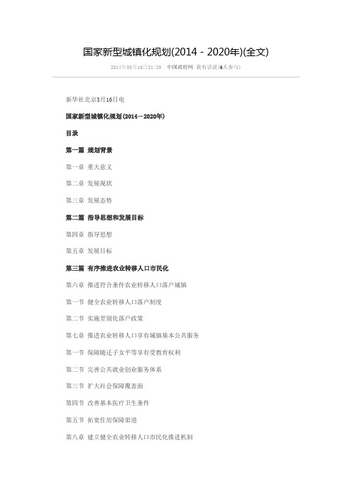 国家新型城镇化规划(2014-2020年_全文)