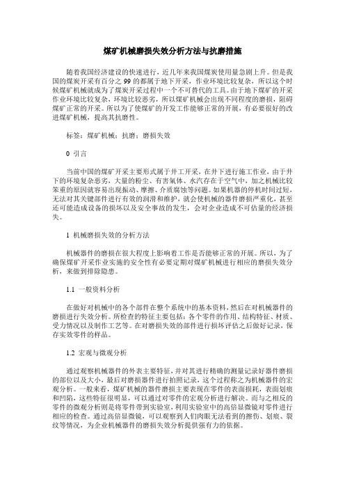 煤矿机械磨损失效分析方法与抗磨措施