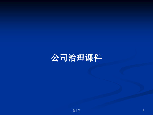 公司治理课件PPT学习教案