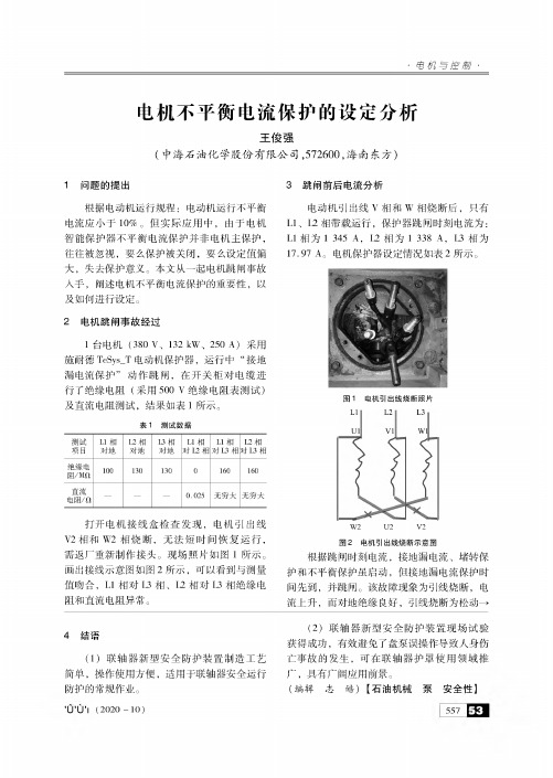 电机不平衡电流保护的设定分析