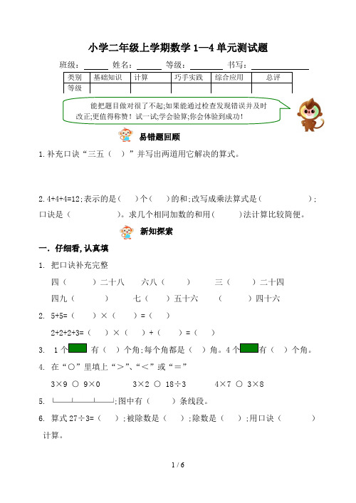 小学二年级上学期数学1—4单元测试题