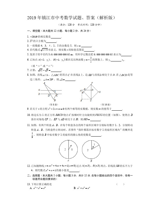 2019年镇江市中考数学试题、答案(解析版)