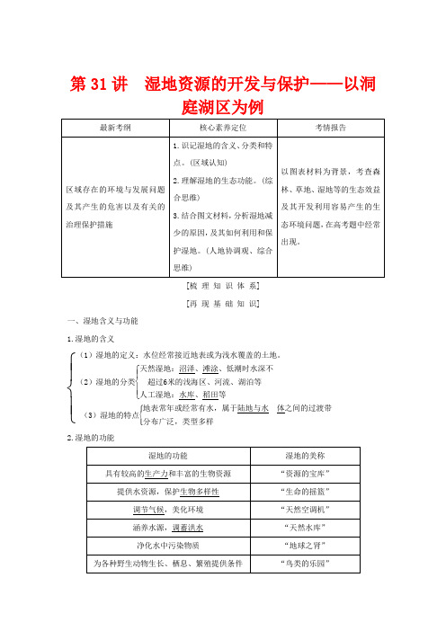 高考地理一轮复习 第31讲 湿地资源的开发与保护——以洞庭湖区为例(含解析)