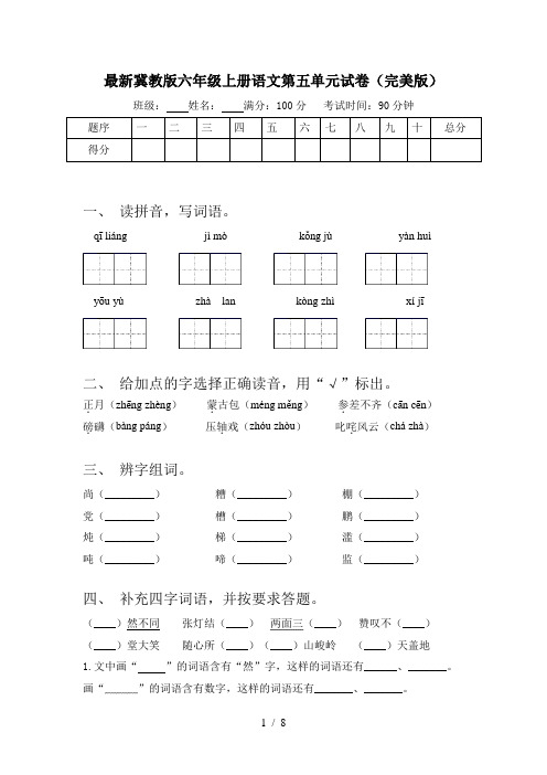 最新冀教版六年级上册语文第五单元试卷(完美版)