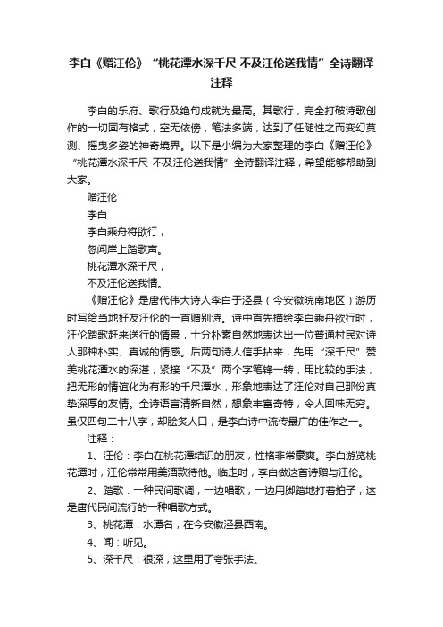 李白《赠汪伦》“桃花潭水深千尺不及汪伦送我情”全诗翻译注释