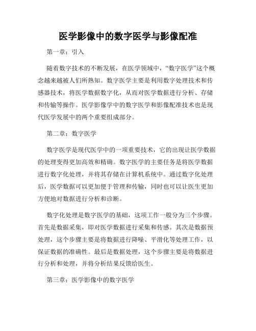 医学影像中的数字医学与影像配准