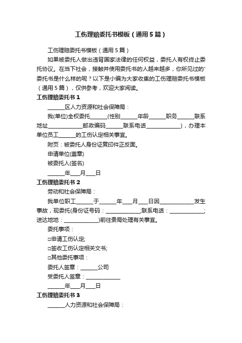 工伤理赔委托书模板（通用5篇）