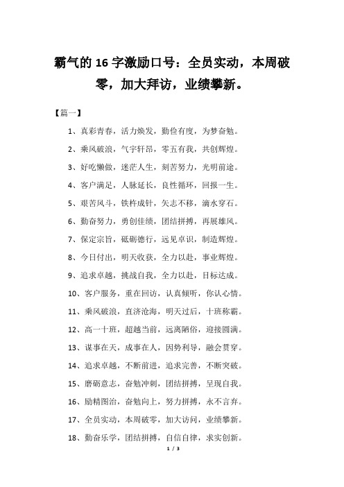 霸气的16字激励口号：全员实动,本周破零,加大拜访,业绩攀新。