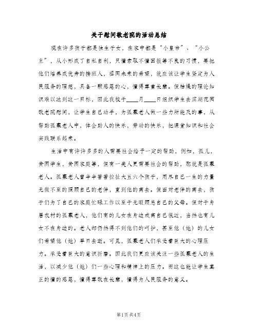 关于慰问敬老院的活动总结（2篇）