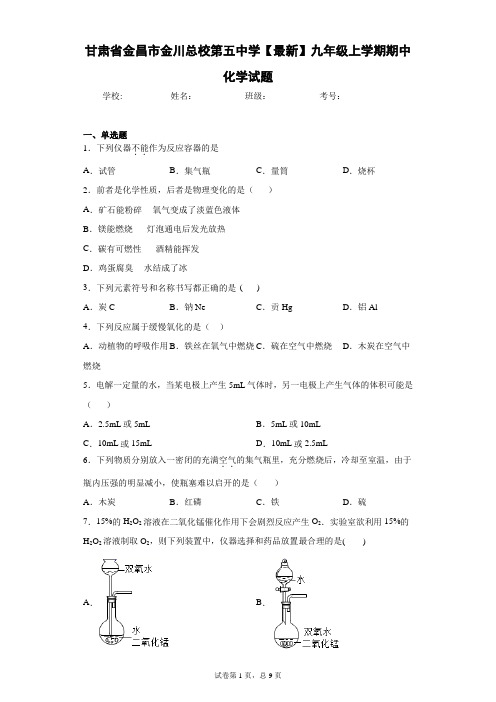 甘肃省金昌市金川总校第五中学2020-2021学年九年级上学期期中化学试题 答案和解析