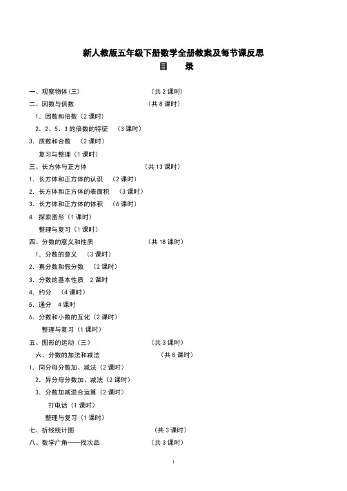 新人教版五年级数学下册全册教案及反思