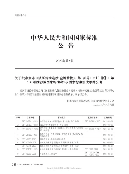 中华人民共和国国家标准公告