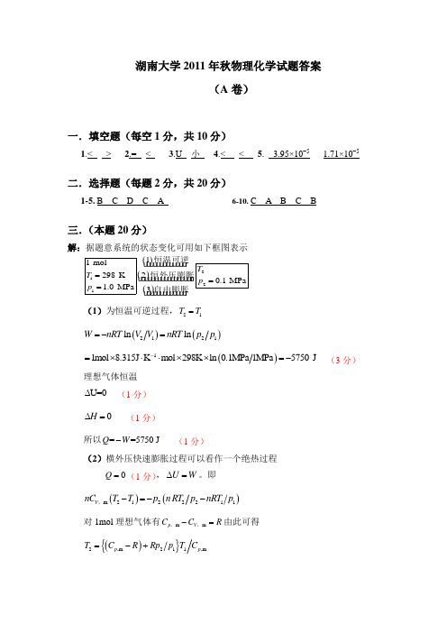 湖南大学物理化学期末考试题1答案