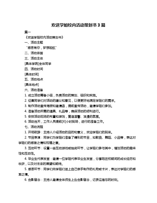 欢送学姐校内活动策划书3篇