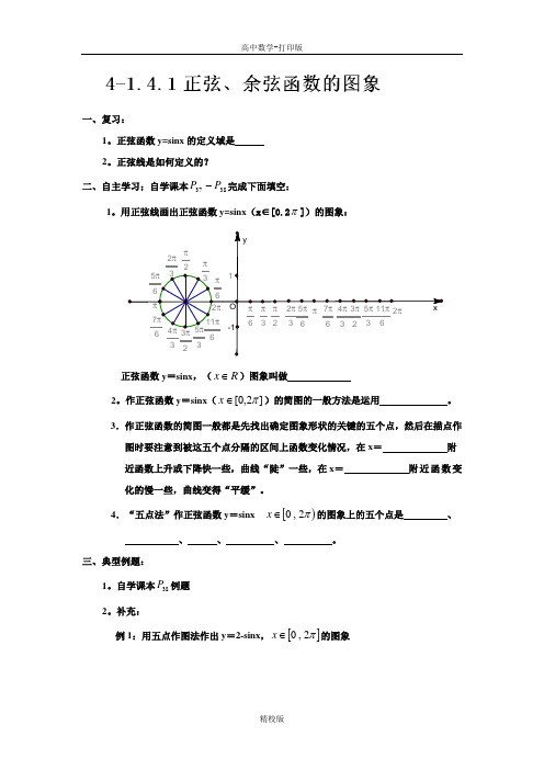 人教版高中数学必修四学案 1.4.1正弦、余弦函数的图象