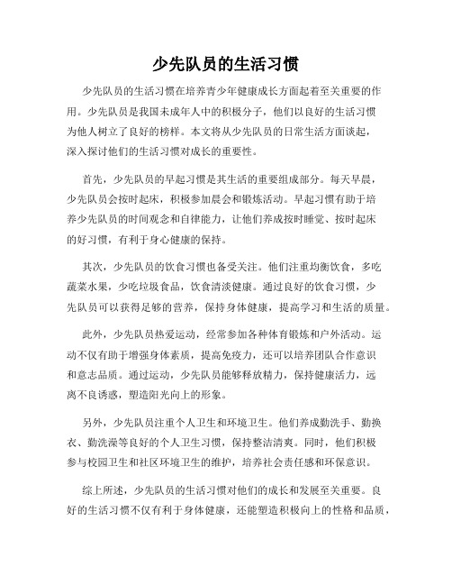 少先队员的生活习惯