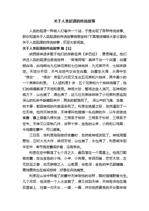 关于人类起源的传说故事