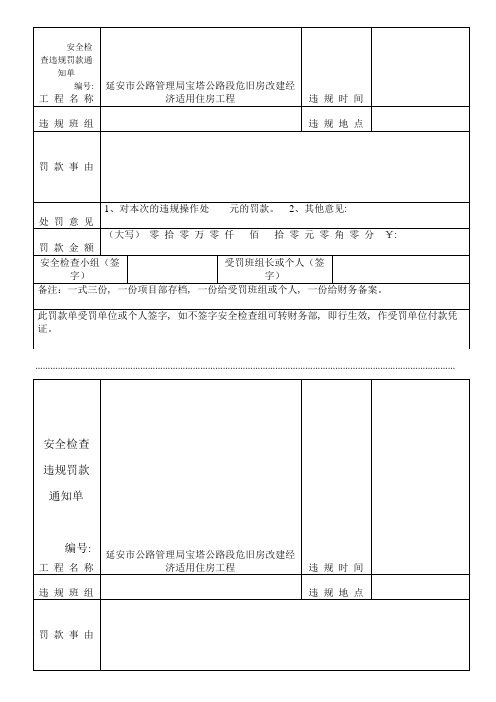 安全检查违规罚款通知单