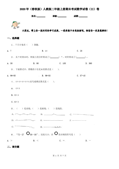 2020年(春秋版)人教版二年级上册期末考试数学试卷(II)卷