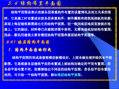 结构布置平面图布置及画法一分解