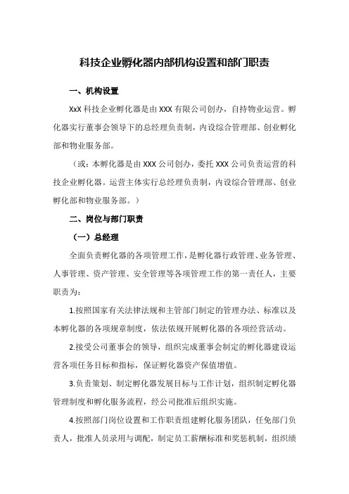 科技企业孵化器内部机构设置和部门职责