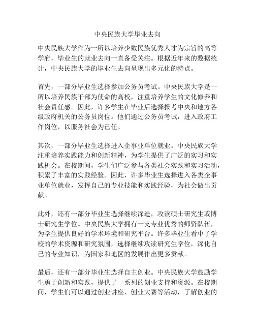 中央民族大学毕业去向