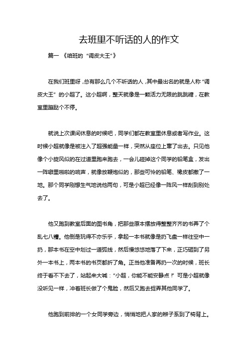 去班里不听话的人的作文