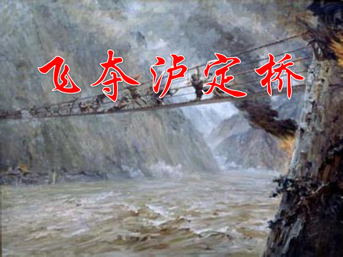 北师大版四年级语文上册《飞夺泸定桥》公开课ppt课件