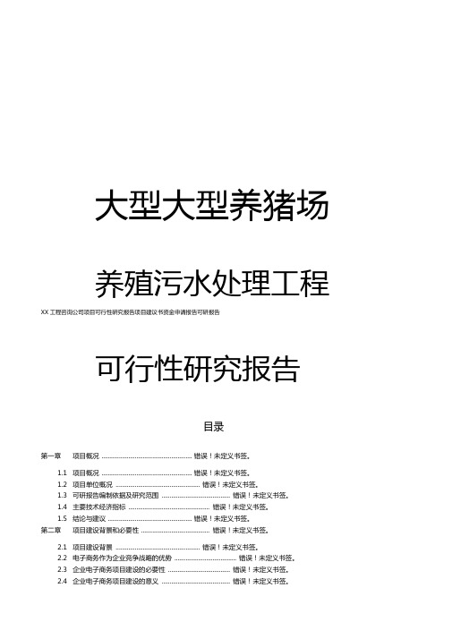 大型养猪场养殖污水处理工程项目可行性研究分析报告