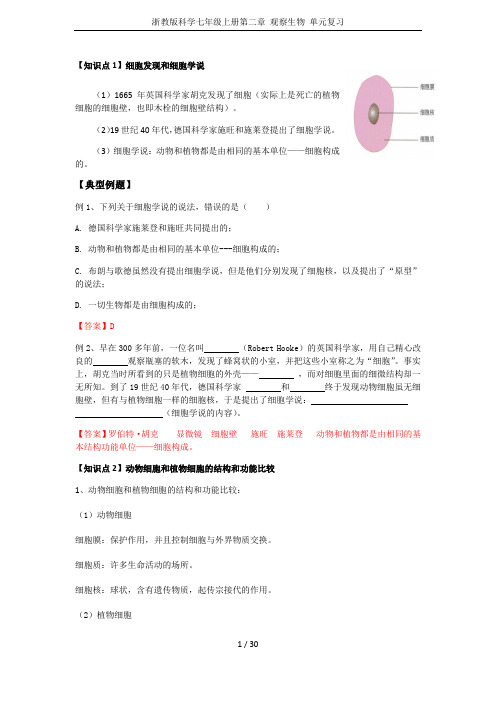 浙教版科学七年级上册第二章 观察生物 单元复习